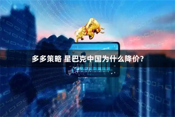多多策略 星巴克中国为什么降价？