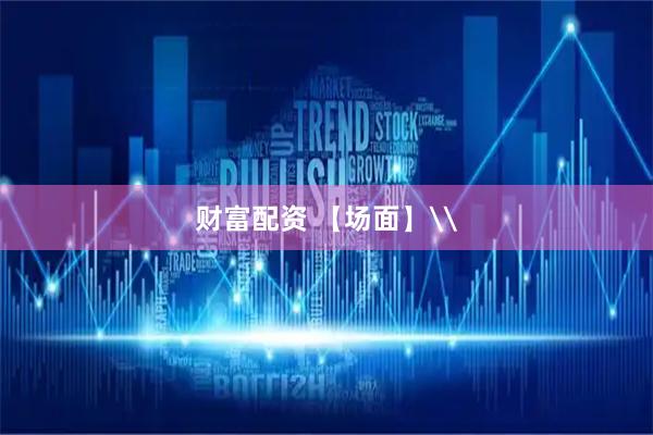 财富配资 【场面】\