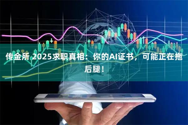 传金所 2025求职真相：你的AI证书，可能正在拖后腿！