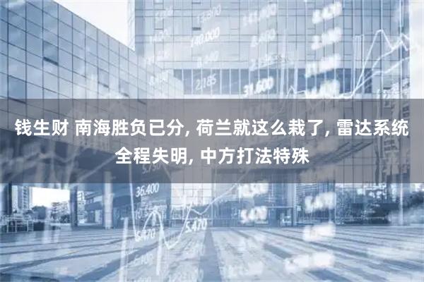 钱生财 南海胜负已分, 荷兰就这么栽了, 雷达系统全程失明, 中方打法特殊